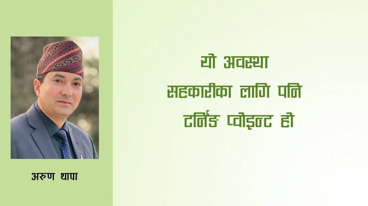यो अवस्था सहकारी को लागि टर्निङ पोइन्ट हो