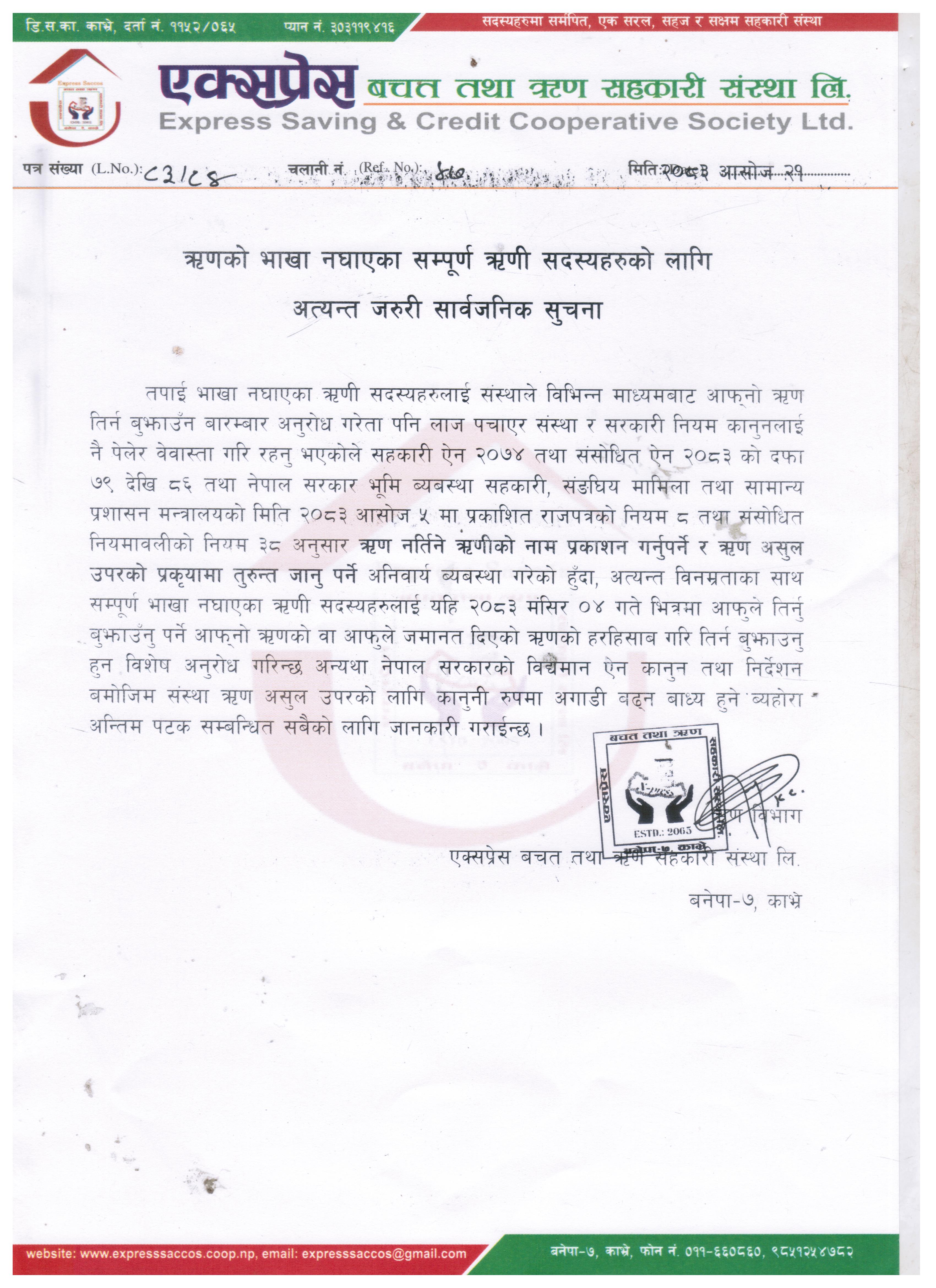 ऋणको भाखा नघाएका सम्पूर्ण ऋणी सदस्यहरुको लागि अत्यन्त जरुरी सार्वजनिक सुचना l